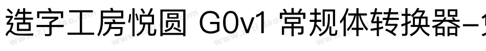 造字工房悦圆 G0v1 常规体转换器字体转换